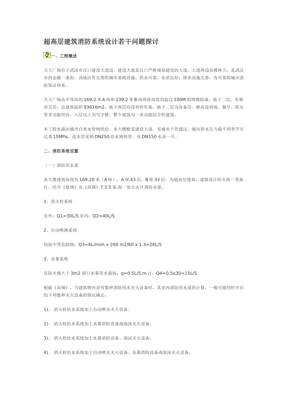 超高层建筑消防系统设计若干问题探讨_第1页