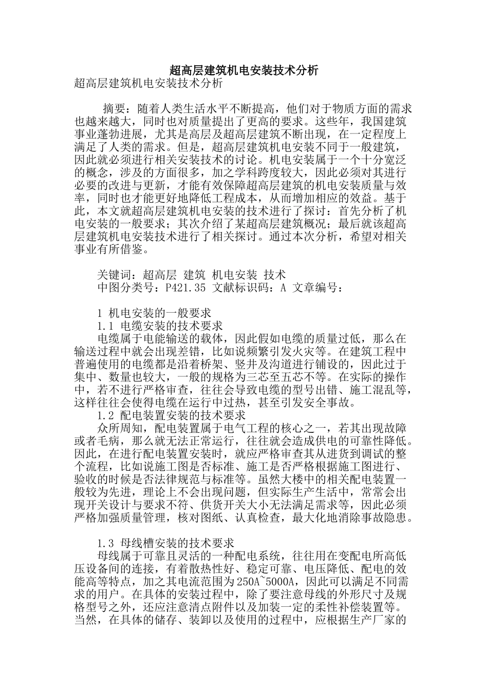 超高层建筑机电安装技术分析_第1页