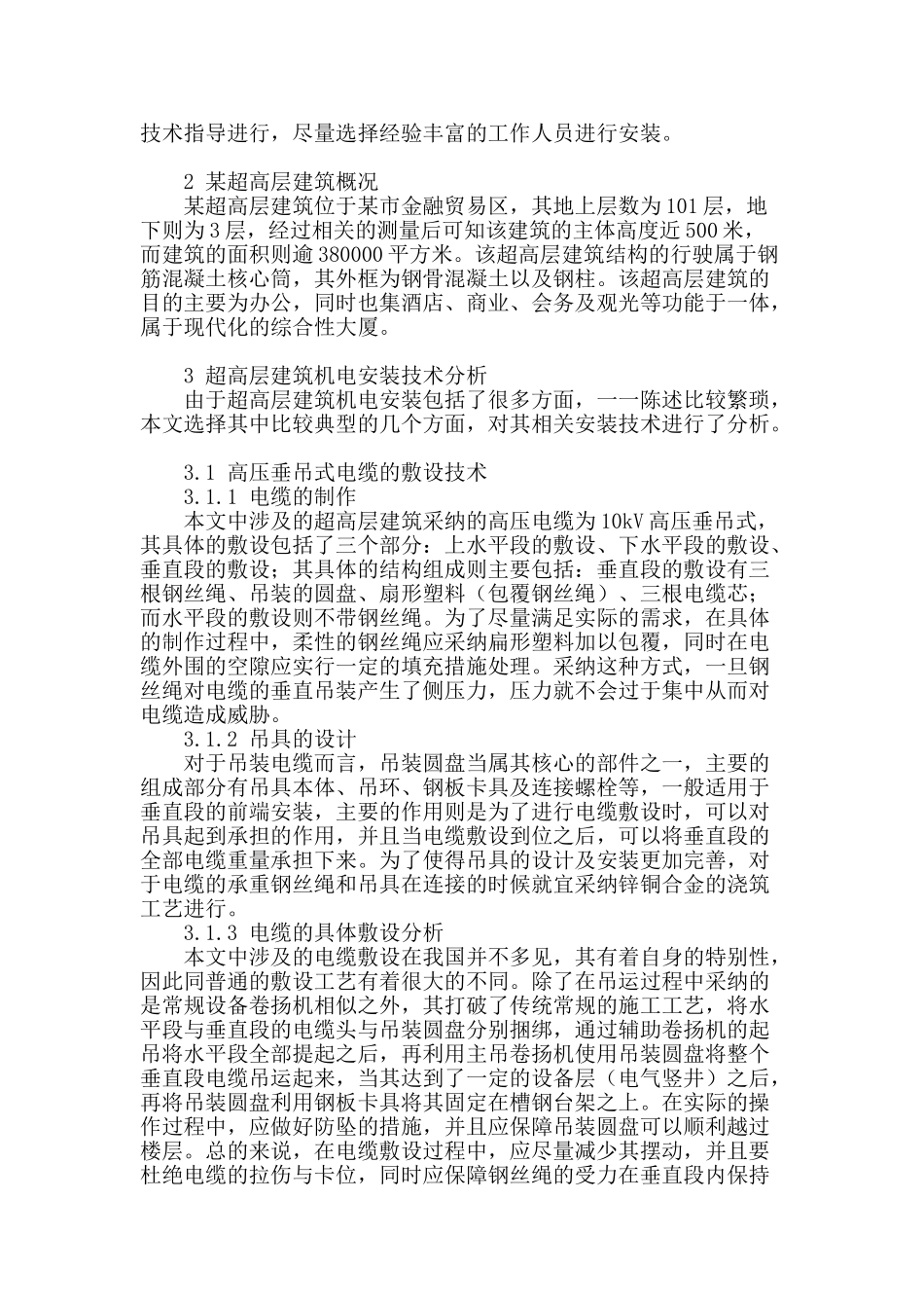 超高层建筑机电安装技术分析_第2页