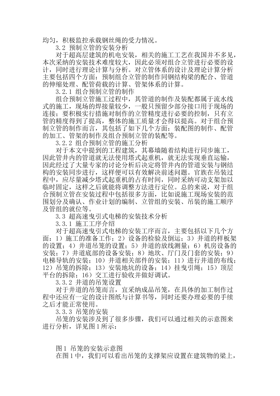 超高层建筑机电安装技术分析_第3页