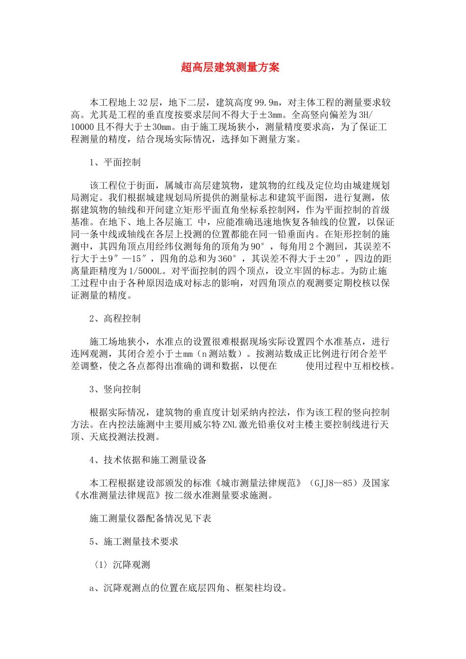 超高层建筑测量方案_第1页