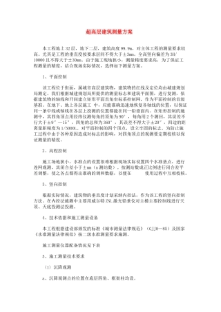超高层建筑测量方案