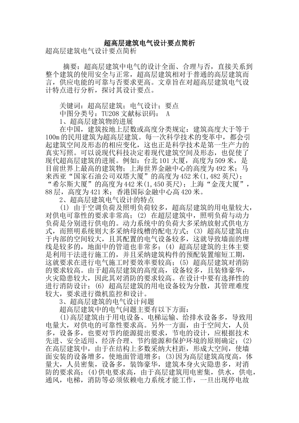 超高层建筑电气设计要点简析_第1页