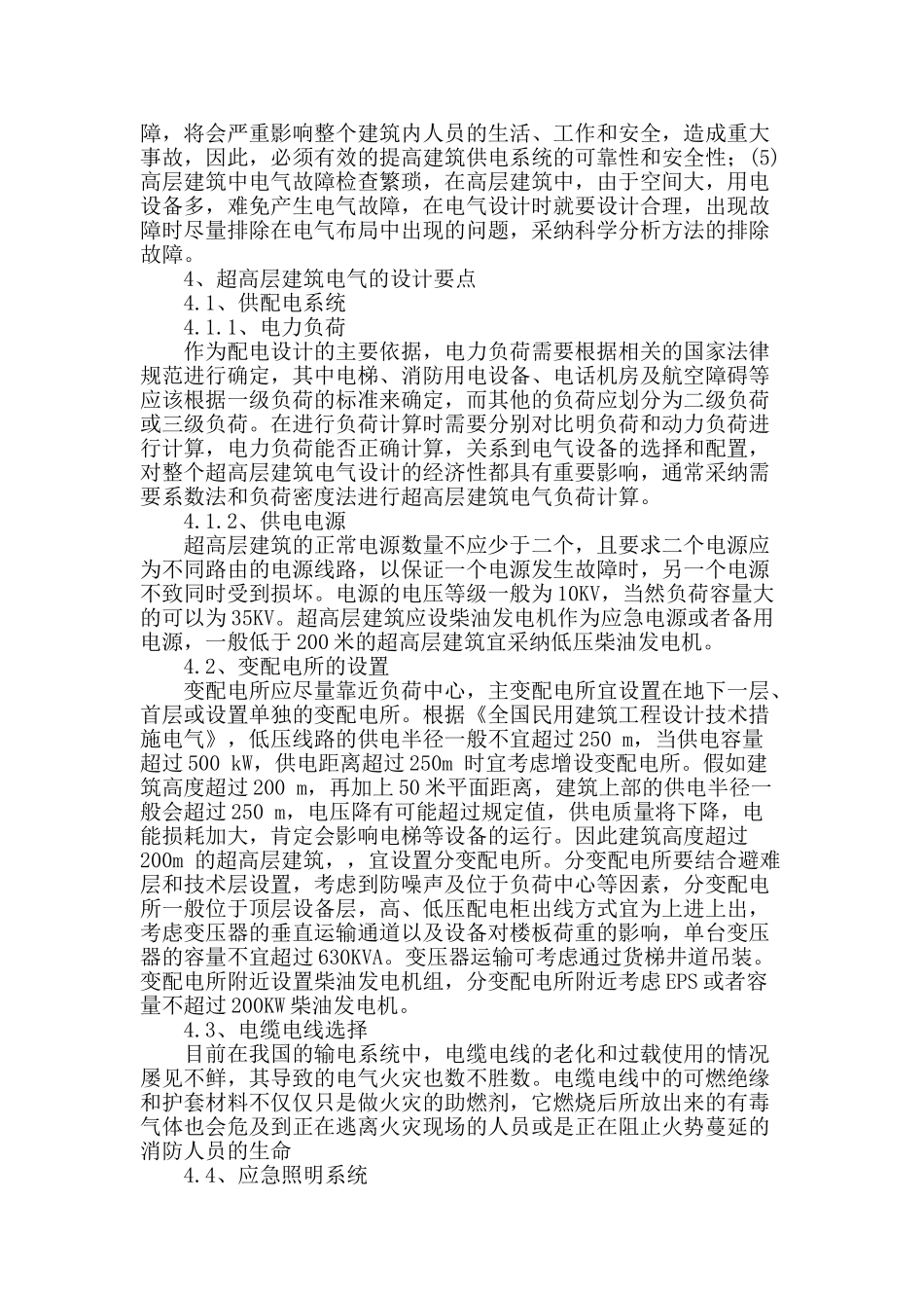 超高层建筑电气设计要点简析_第2页