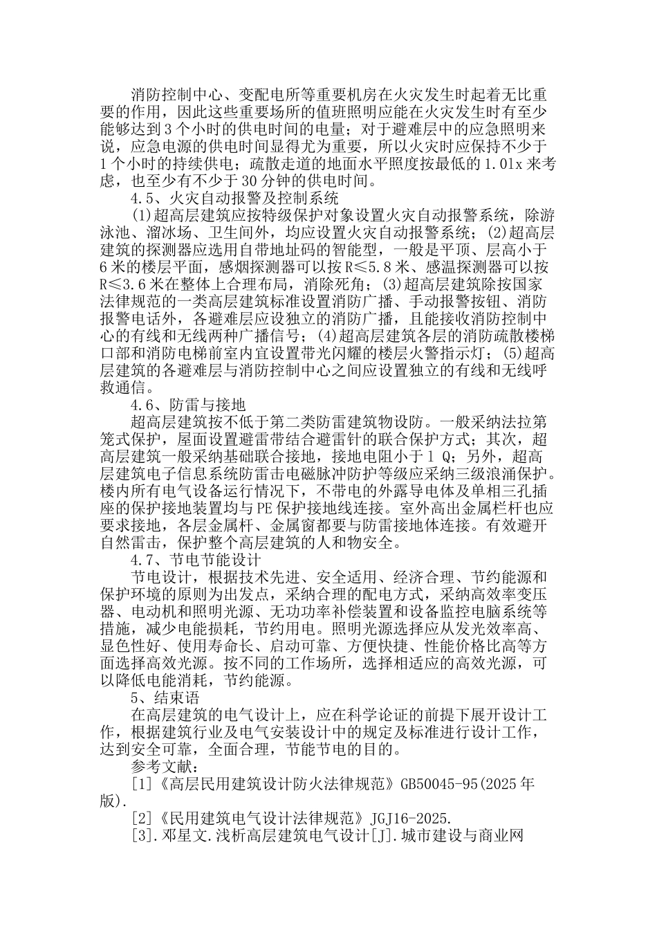 超高层建筑电气设计要点简析_第3页