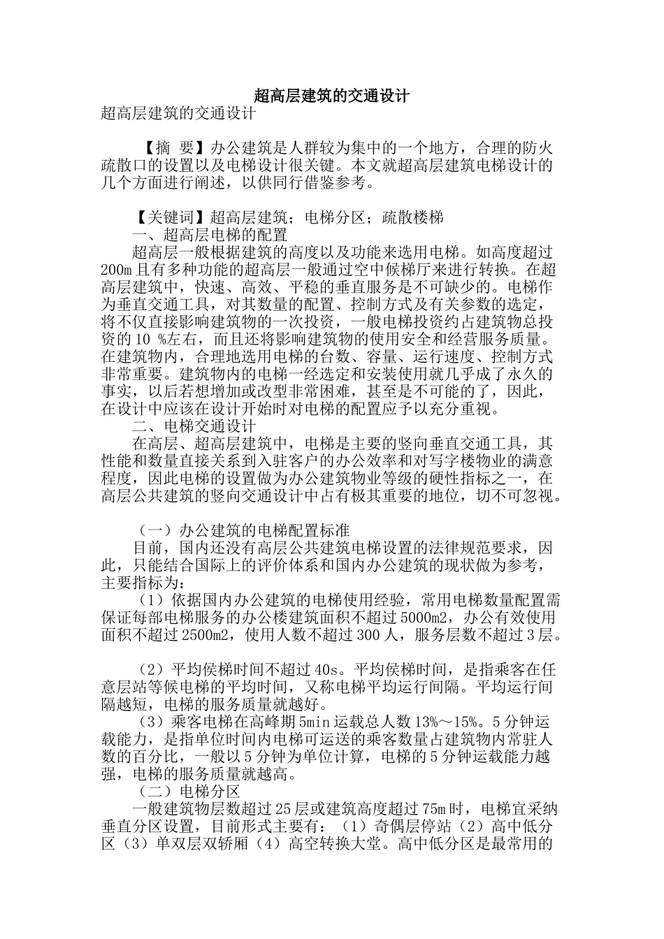 超高层建筑的交通设计_第1页