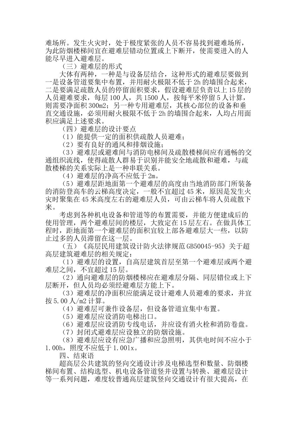 超高层建筑的交通设计_第3页