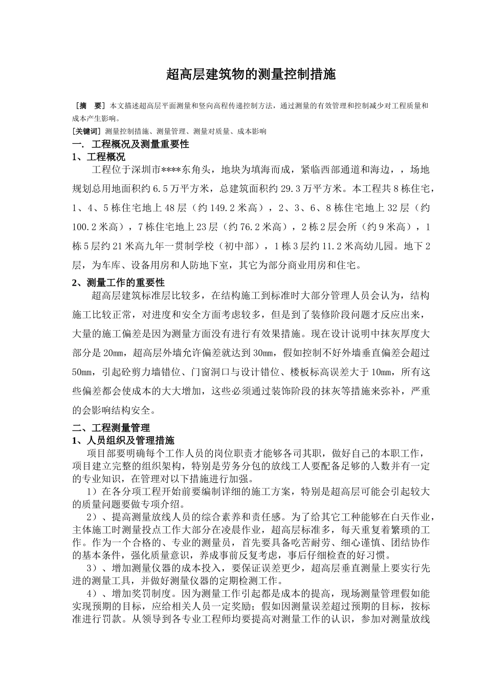 超高层建筑物的测量控制措施_第1页