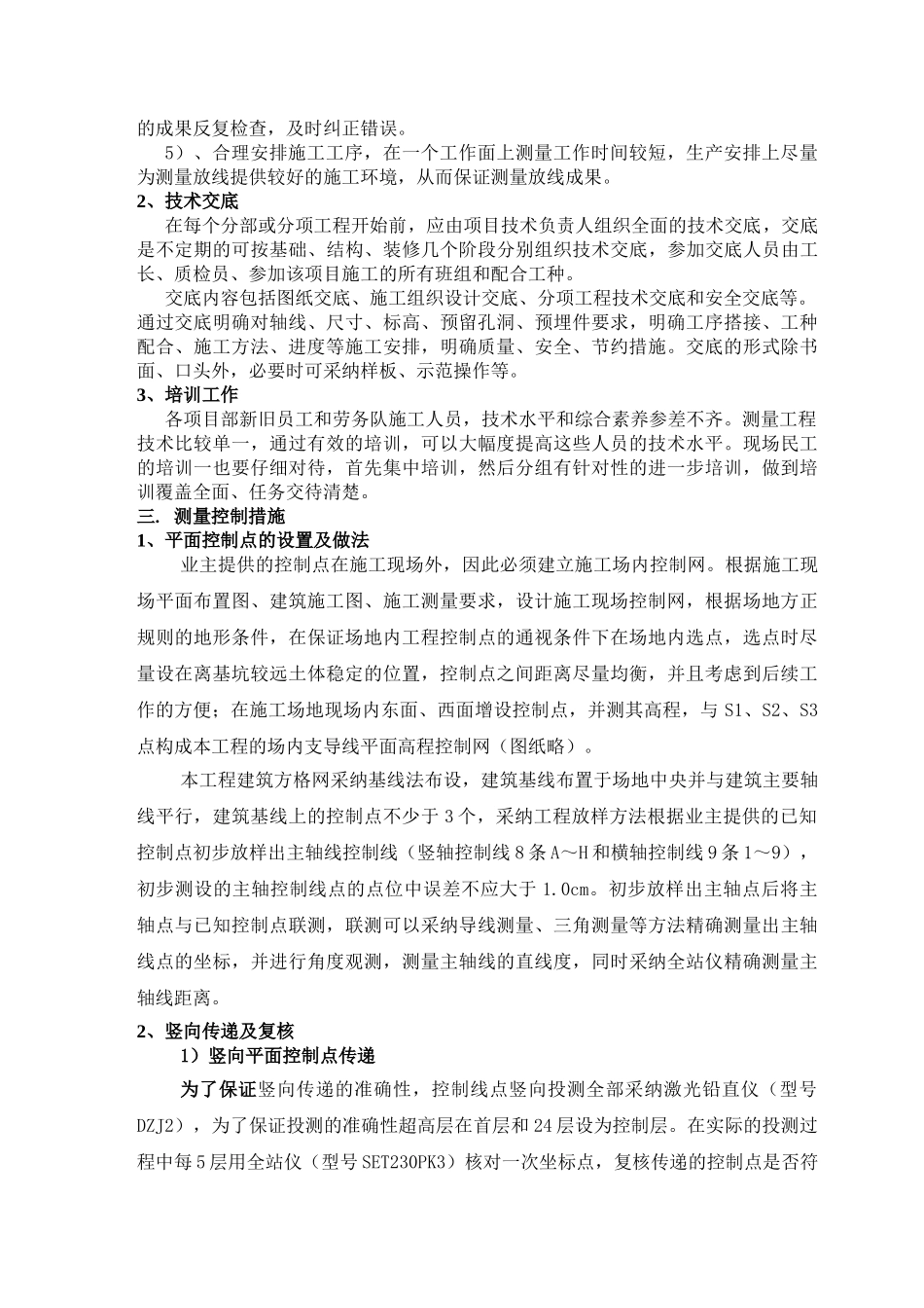 超高层建筑物的测量控制措施_第2页