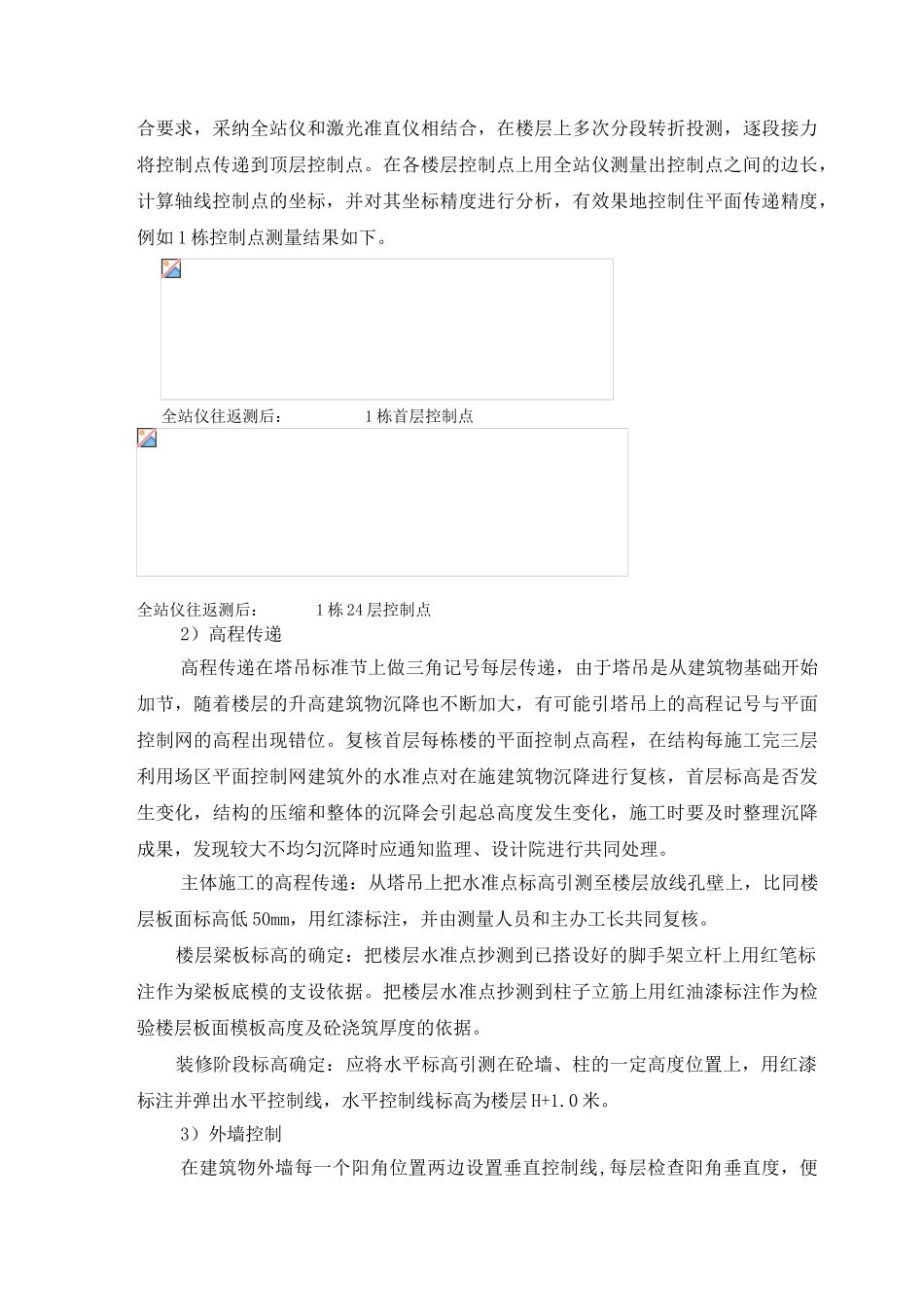超高层建筑物的测量控制措施_第3页