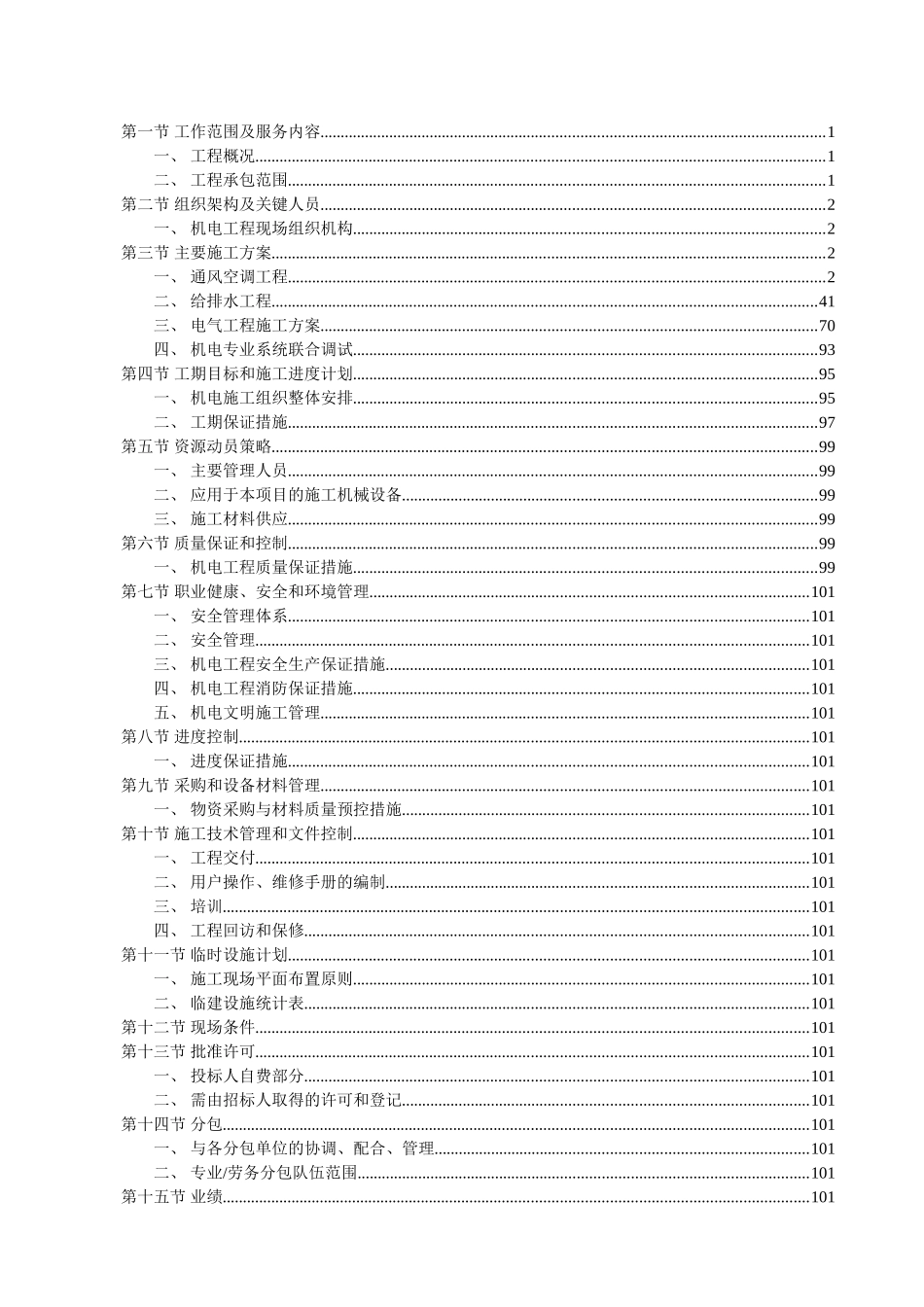 超高层建筑机电安装工程施工组织设计_第1页