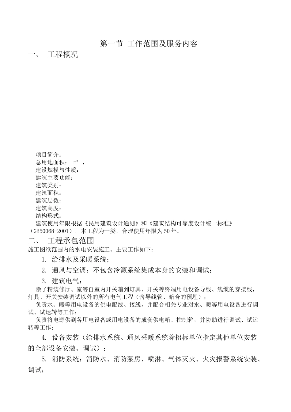 超高层建筑机电安装工程施工组织设计_第3页