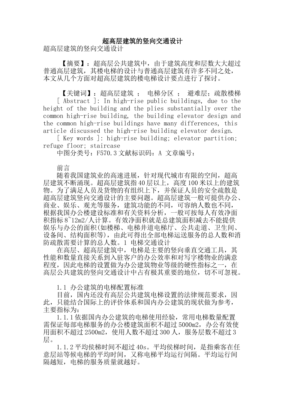 超高层建筑的竖向交通设计_第1页