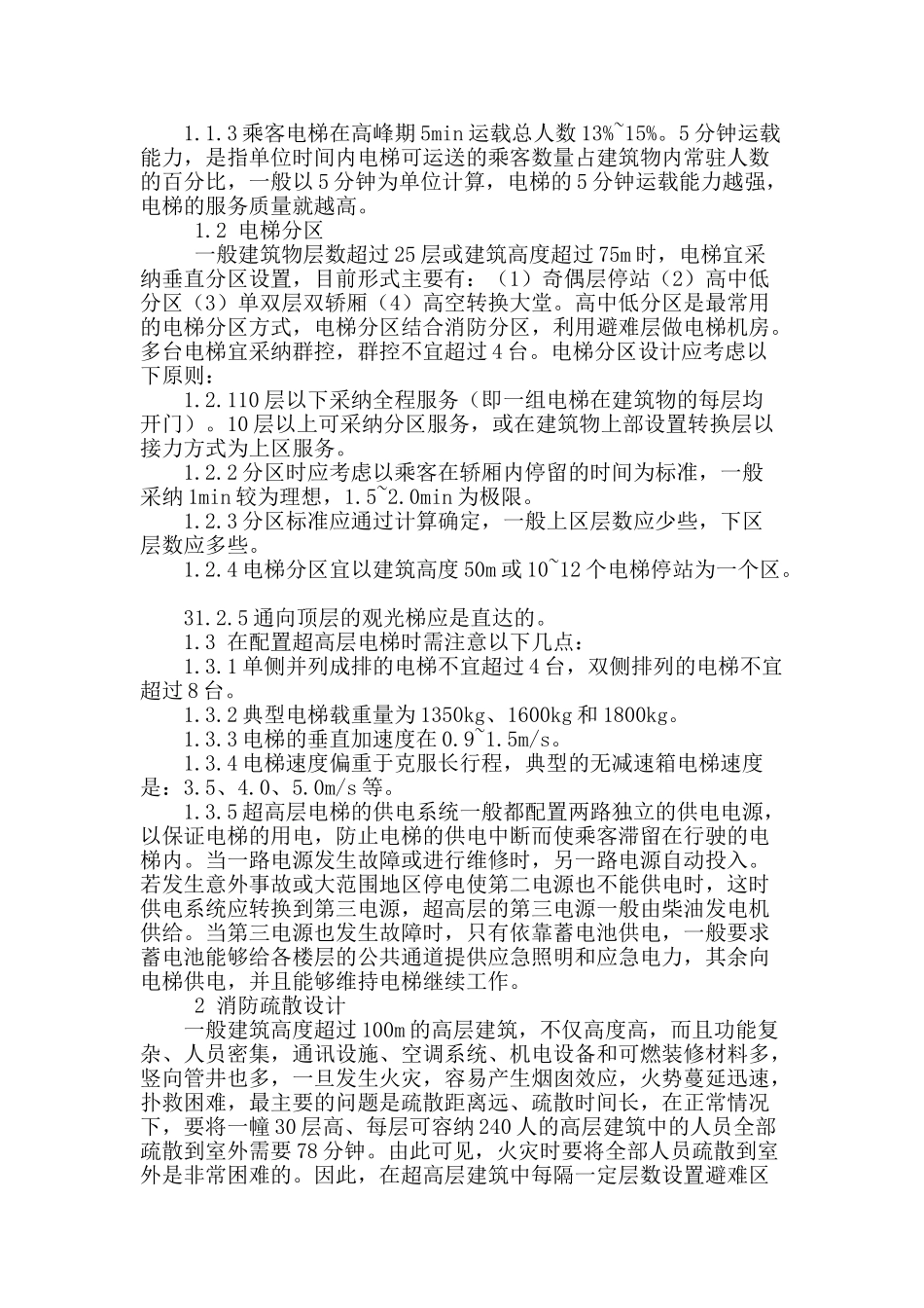 超高层建筑的竖向交通设计_第2页