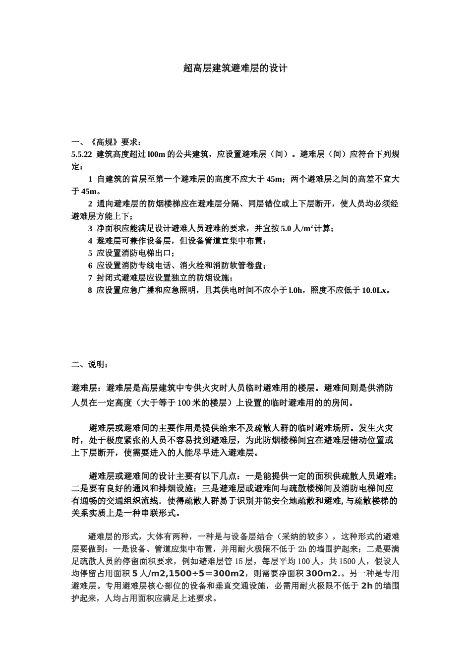 超高层建筑避难层的设计_第1页