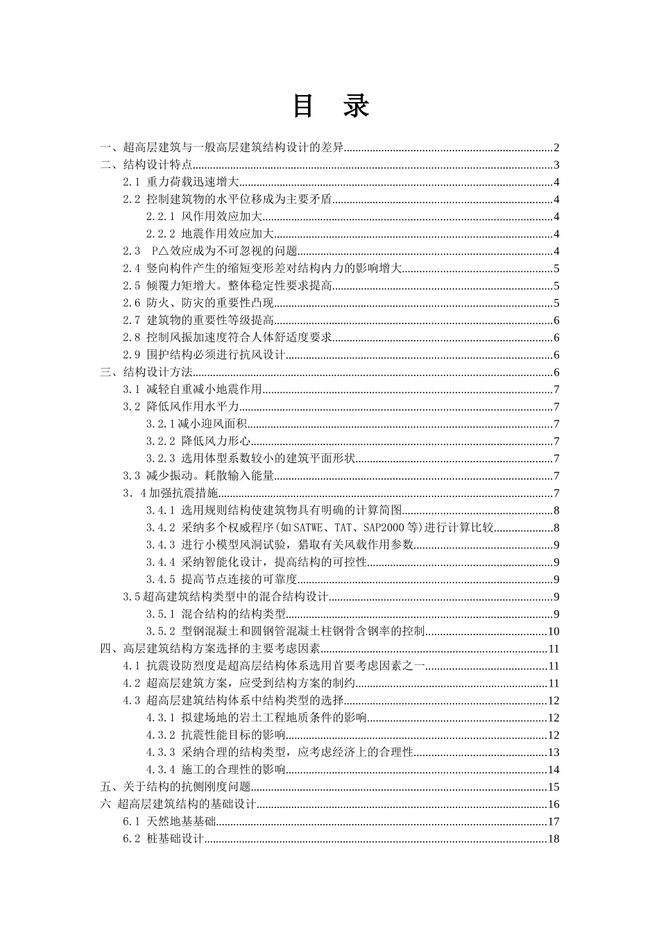 超高层建筑结构设计注意事项_第1页