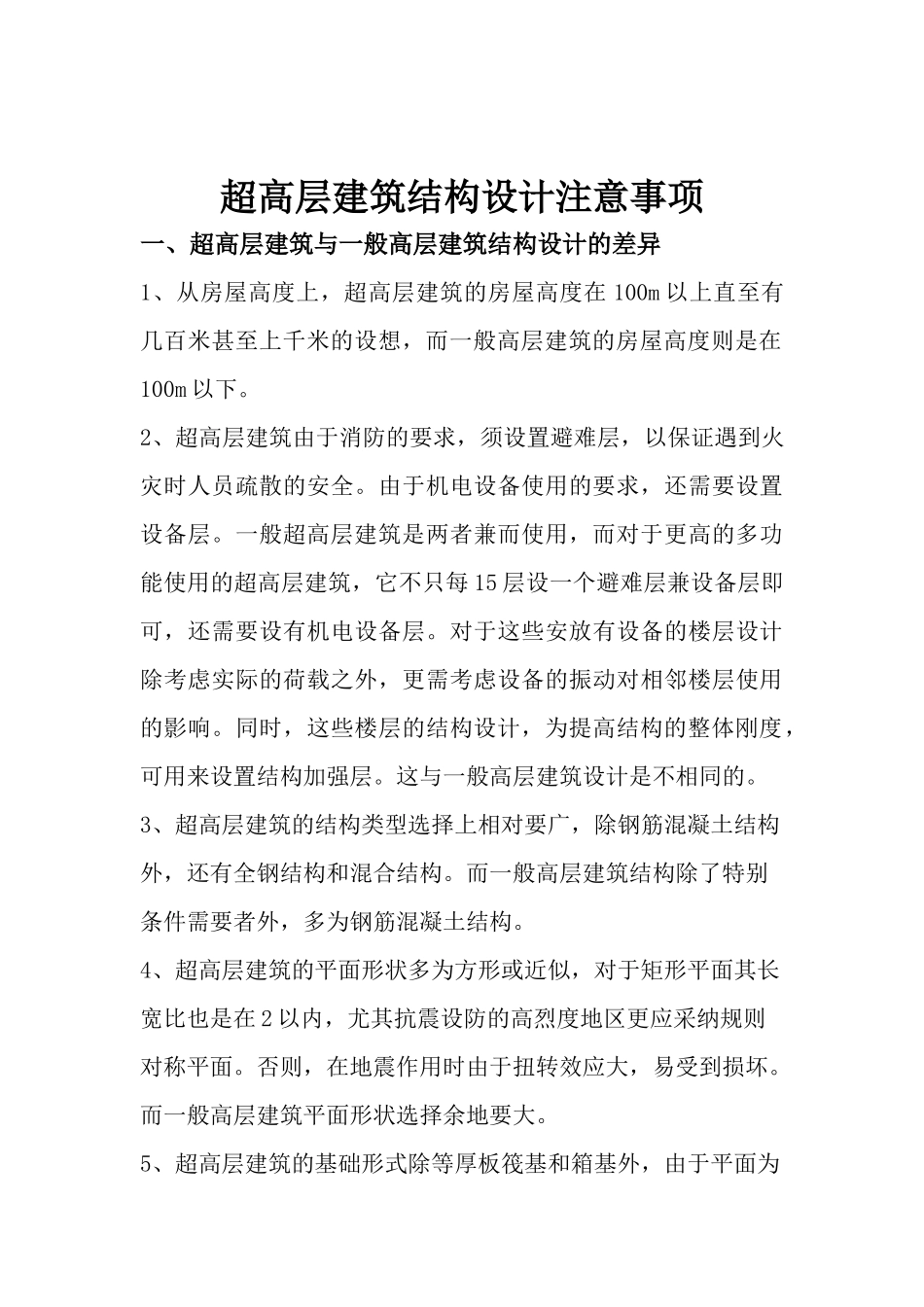 超高层建筑结构设计注意事项_第2页