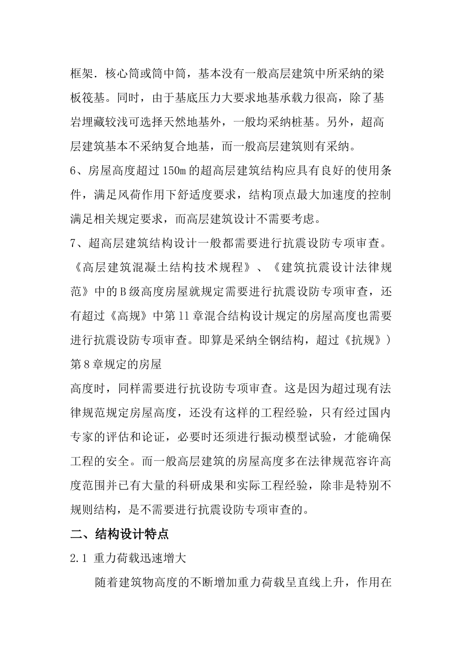 超高层建筑结构设计注意事项_第3页