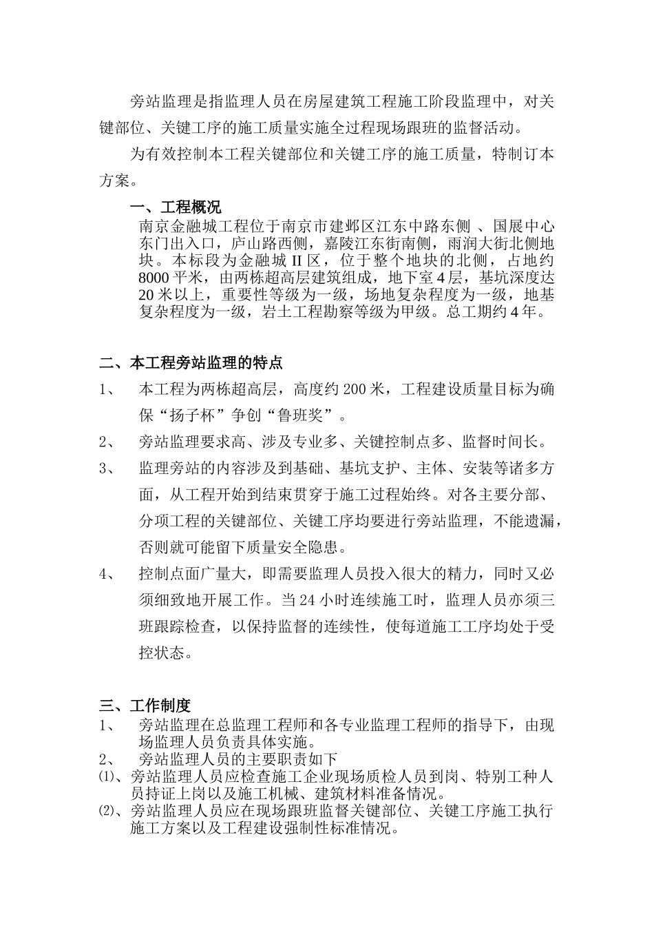 超高层建筑监理旁站方案_第1页
