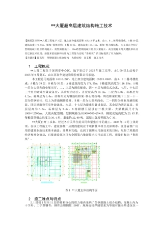 超高层建筑结构施工技术总结