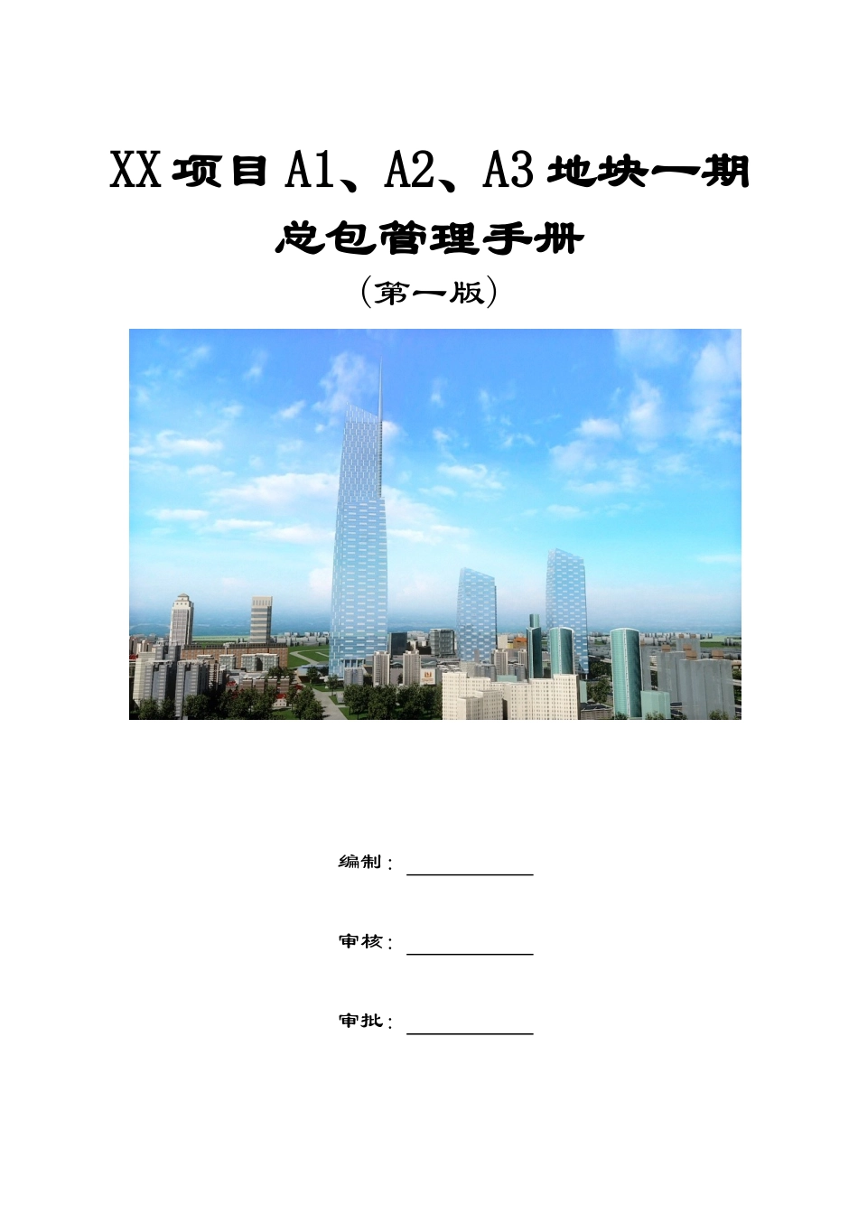 超高层框剪结构商务楼总承包管理手册_第1页