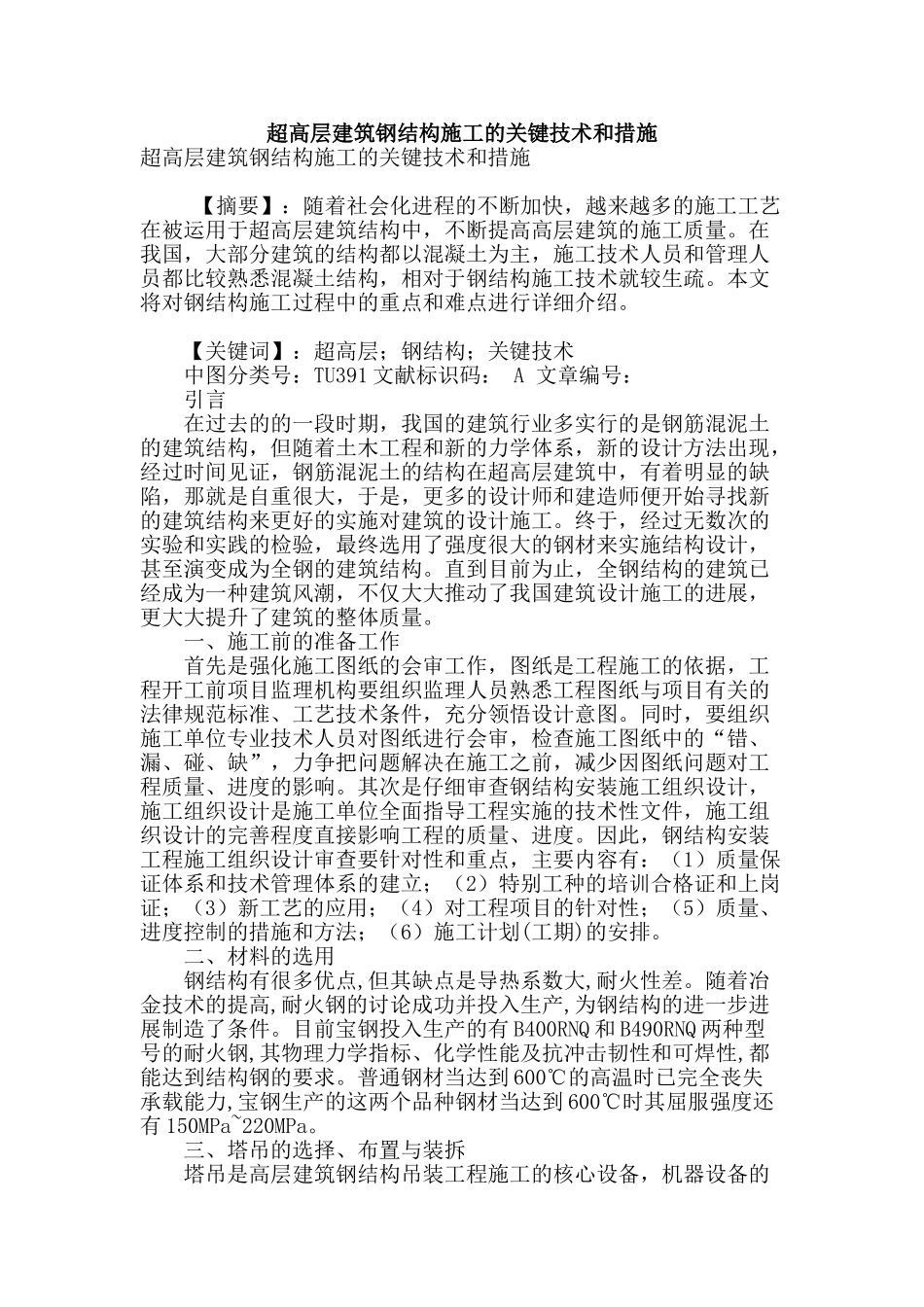 超高层建筑钢结构施工的关键技术和措施_第1页