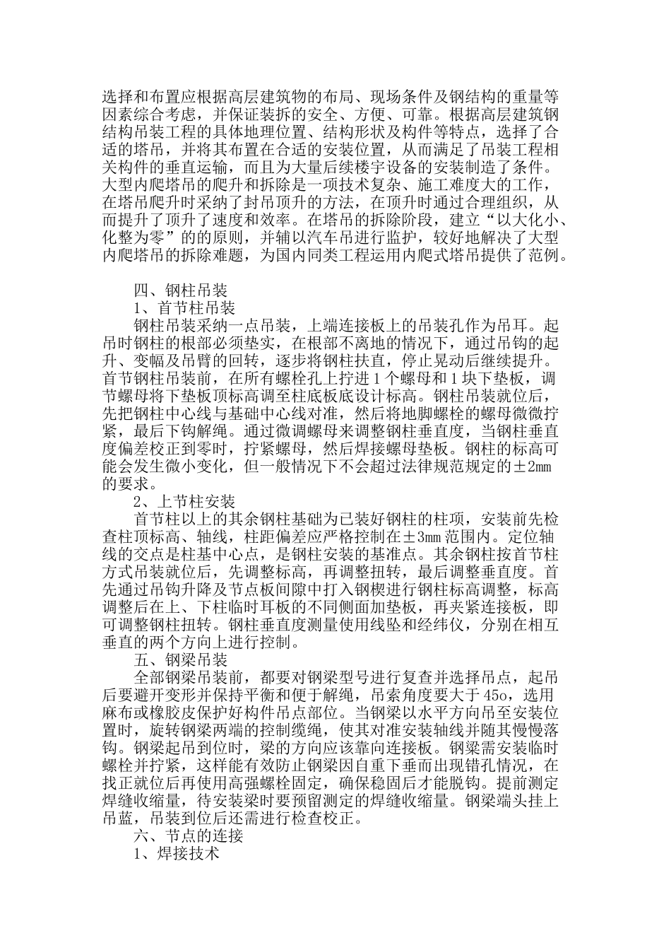 超高层建筑钢结构施工的关键技术和措施_第2页