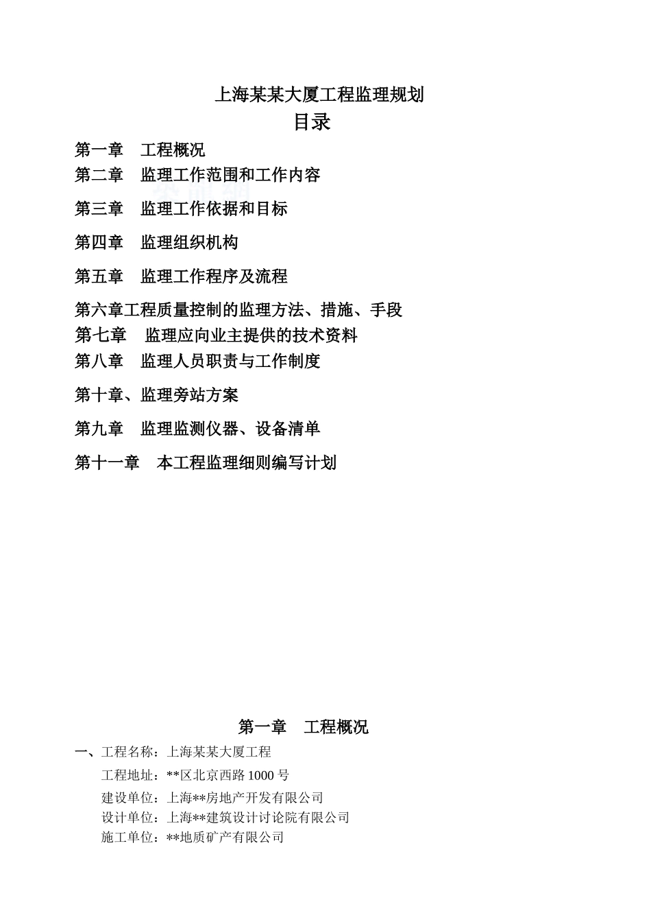 超高层房建工程监理规划_第1页