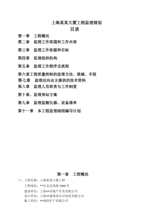 超高层房建工程监理规划