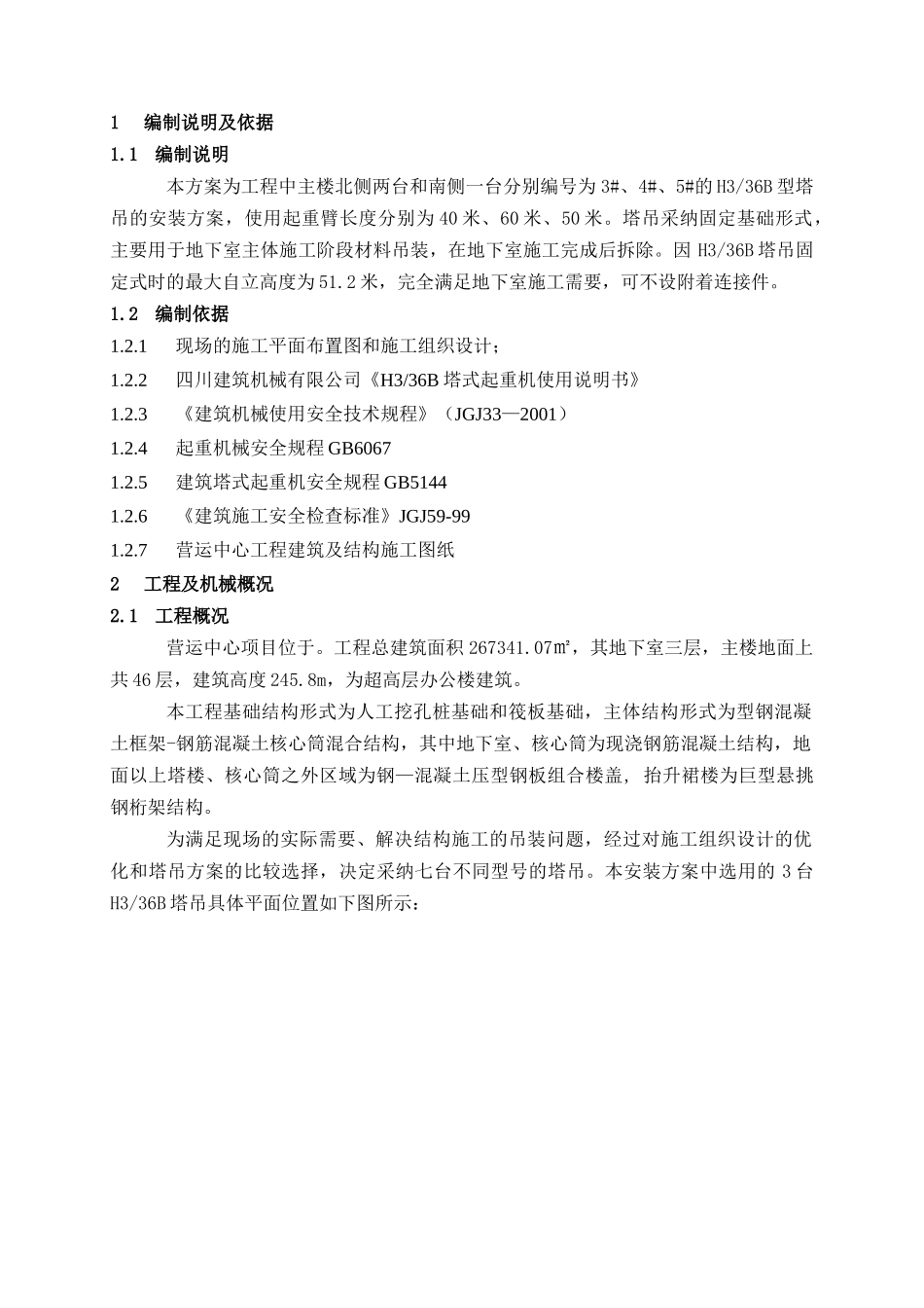 超高层核心筒混合结构办公楼工程塔吊安装工程施工方案_第3页