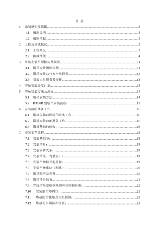 超高层核心筒混合结构办公楼工程塔吊安装工程施工方案