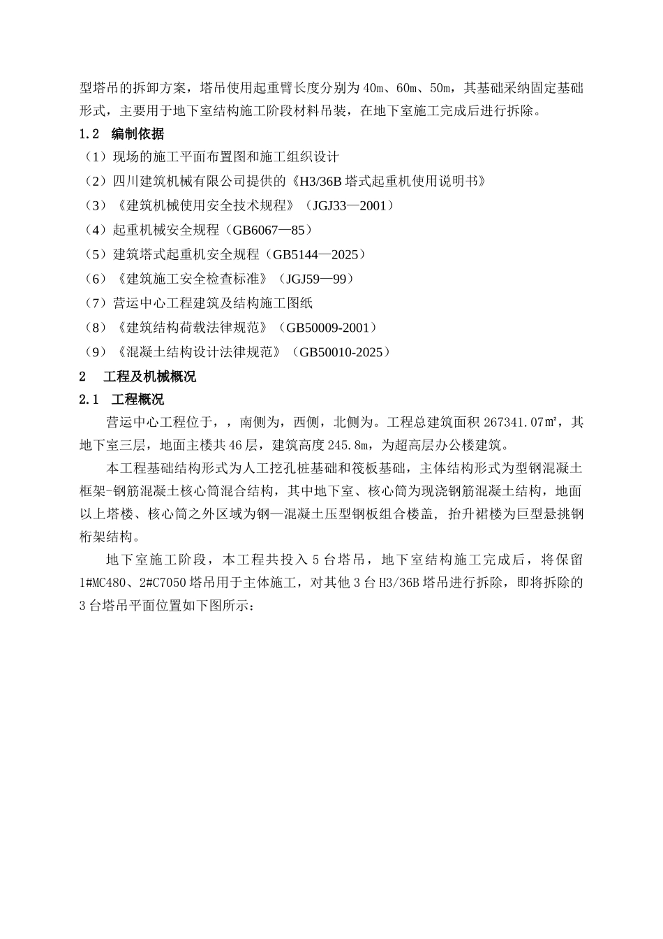 超高层核心筒混合结构办公楼工程塔吊工程施工方案_第2页