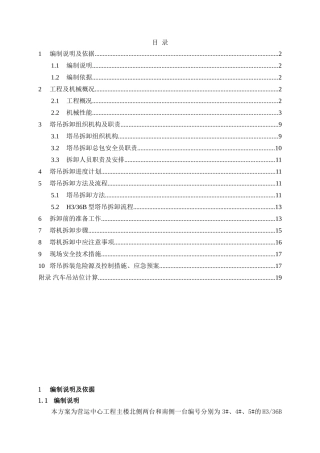 超高层核心筒混合结构办公楼工程塔吊工程施工方案