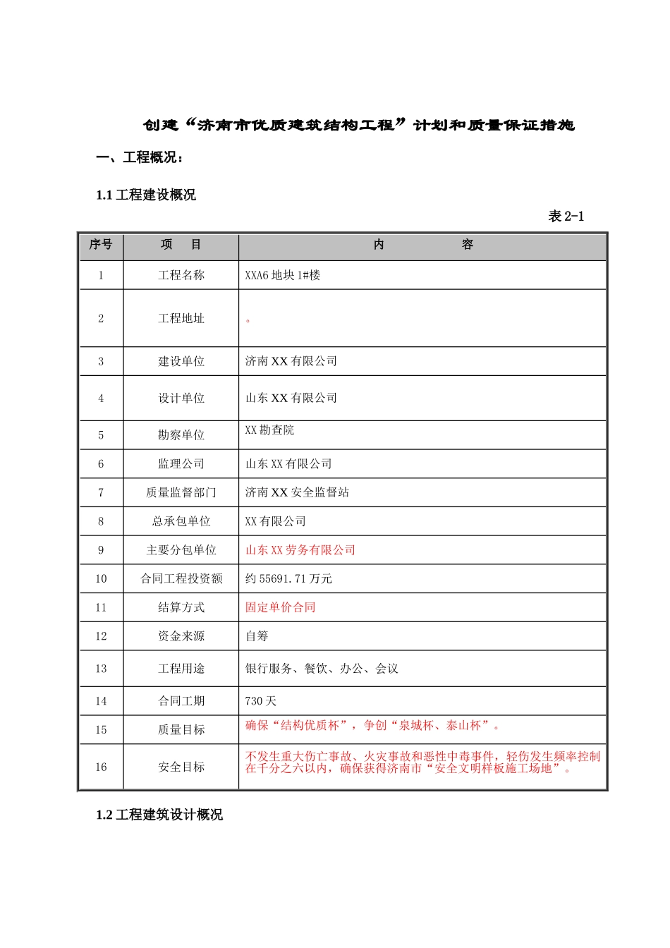 超高层框架核心筒结构综合楼项目策划书_第2页