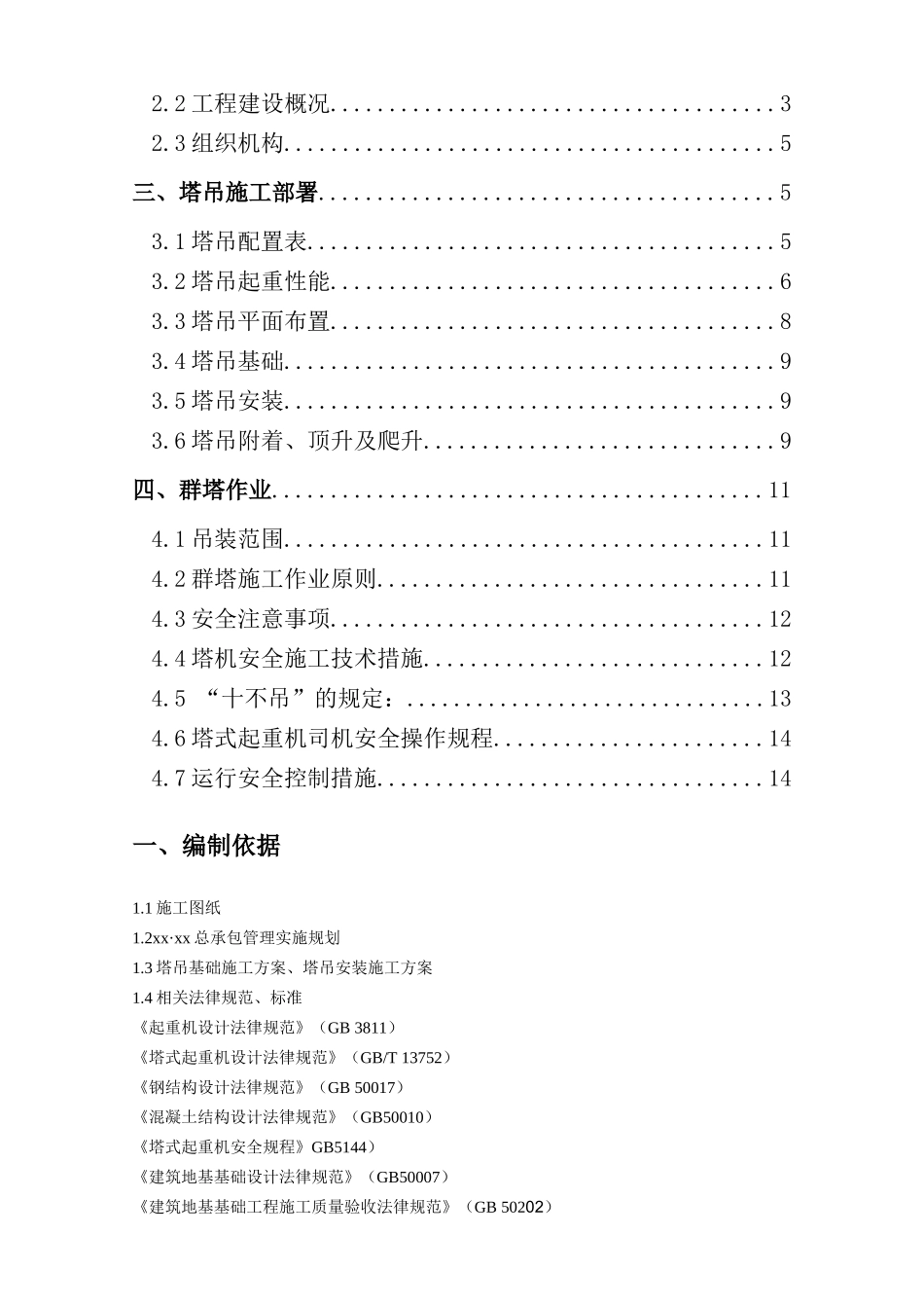 超高层框筒结构写字楼群塔作业施工方案ser_第2页