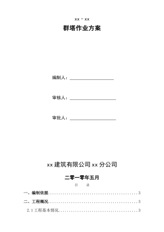 超高层框筒结构写字楼群塔作业施工方案ser