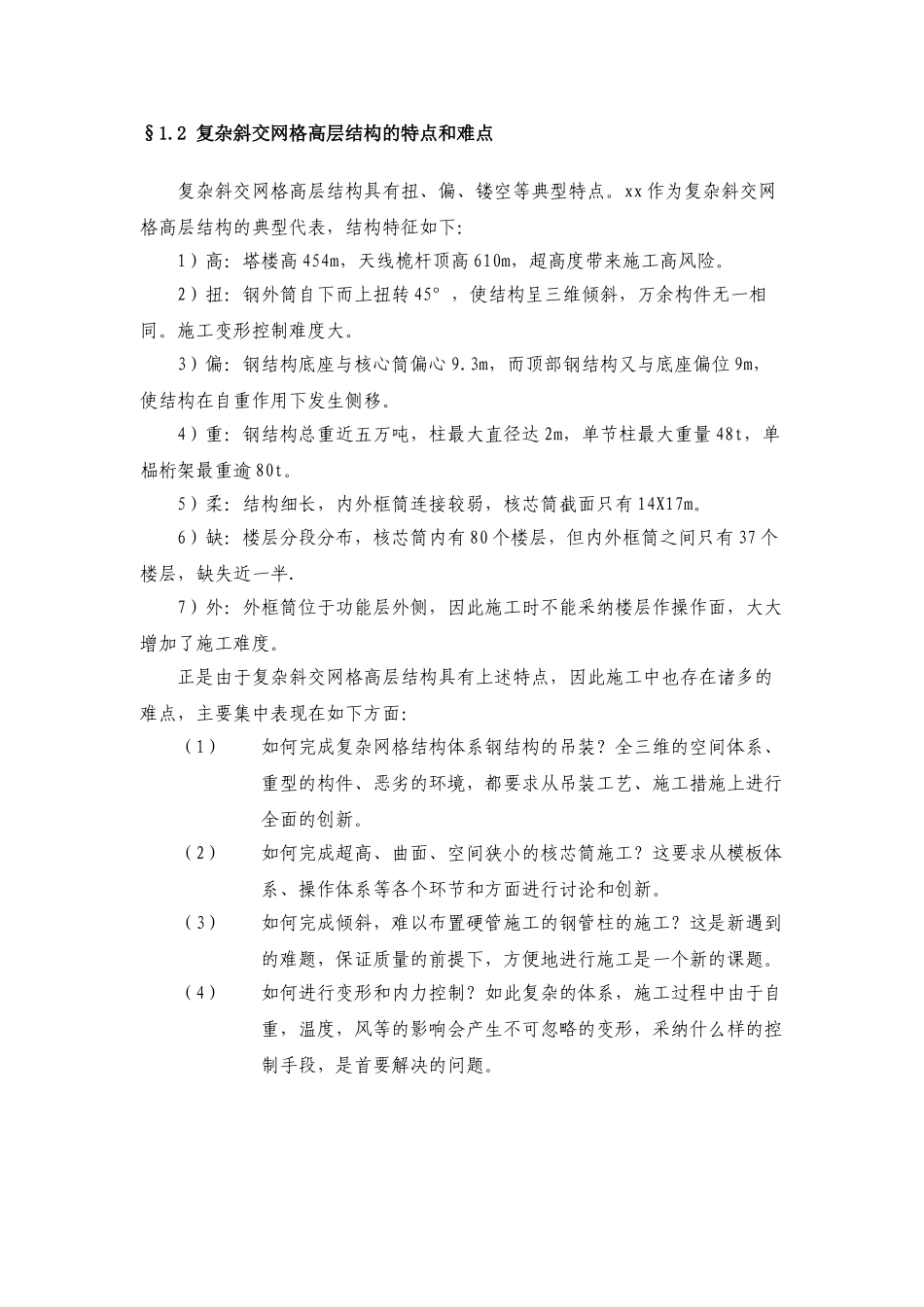 超高层电视塔钢结构施工技术、天线桅杆安装技术研究综合报告_第3页