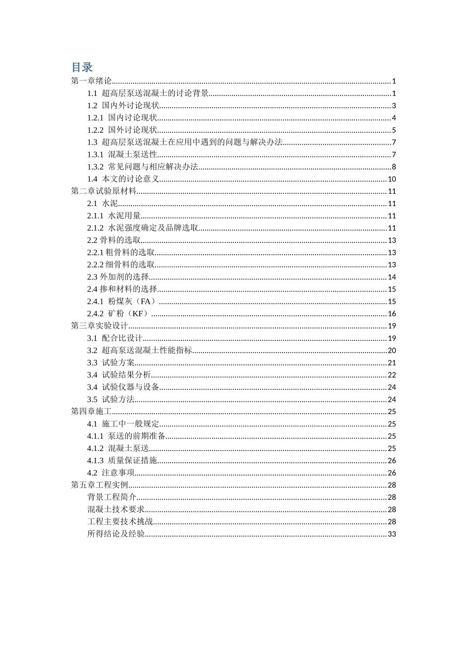 超高层泵送混凝土施工技术研究讲义_第1页