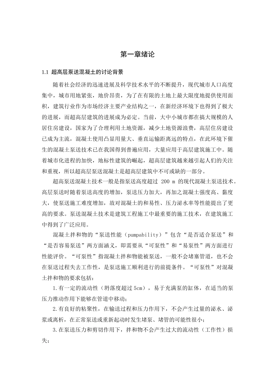 超高层泵送混凝土施工技术研究讲义_第2页