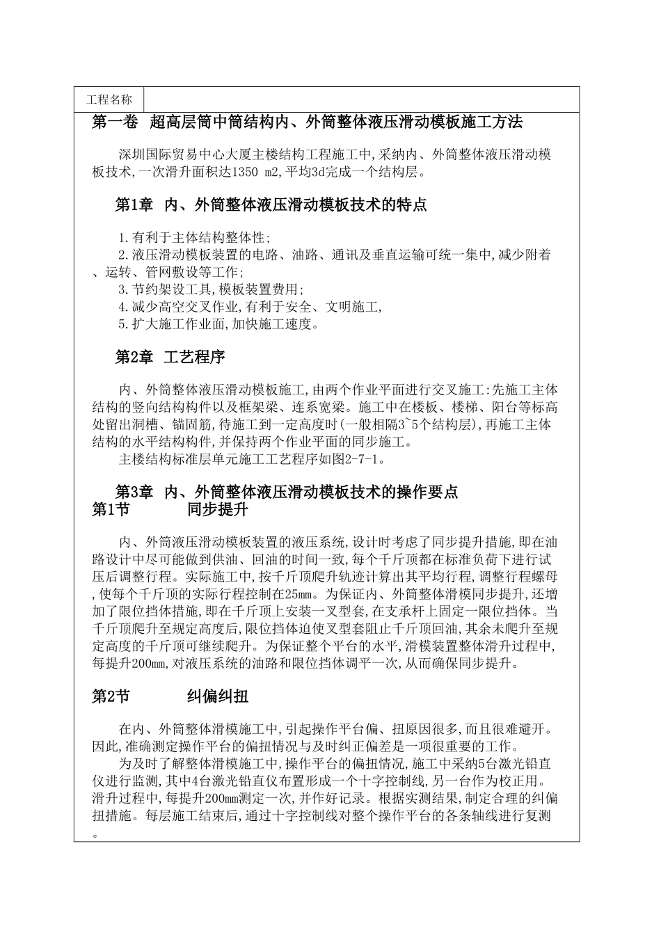 超高层筒中筒结构内、外筒整体液压滑动模板施工方法_第1页