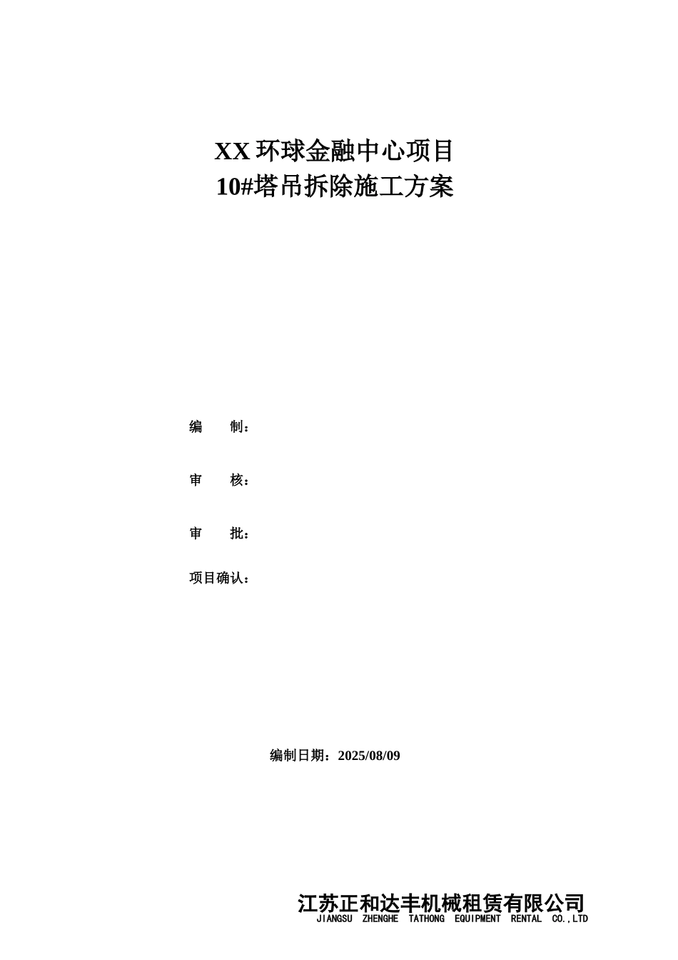 超高层综合体工程塔吊拆除施工方案_第1页