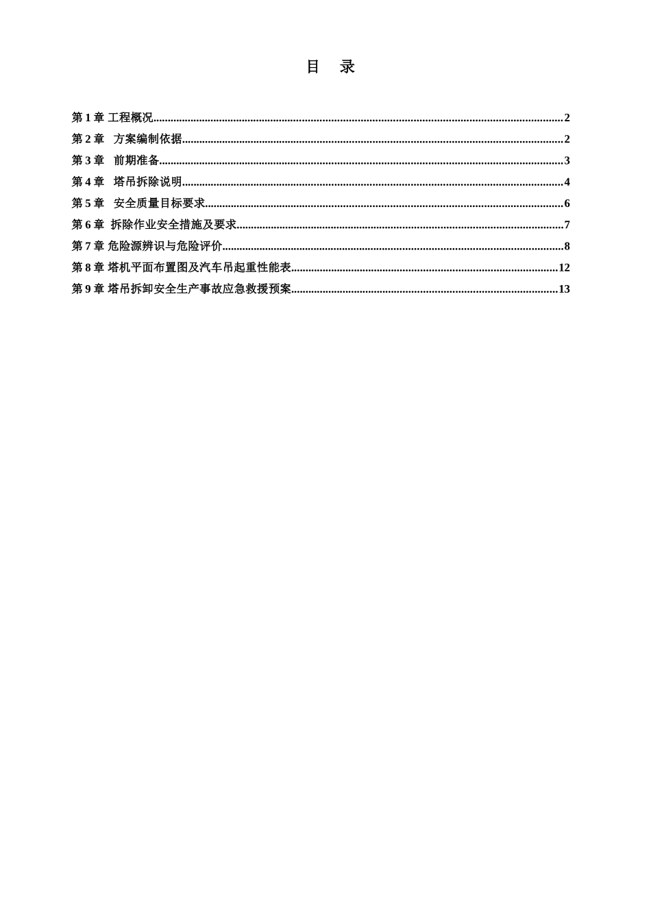 超高层综合体工程塔吊拆除施工方案_第2页