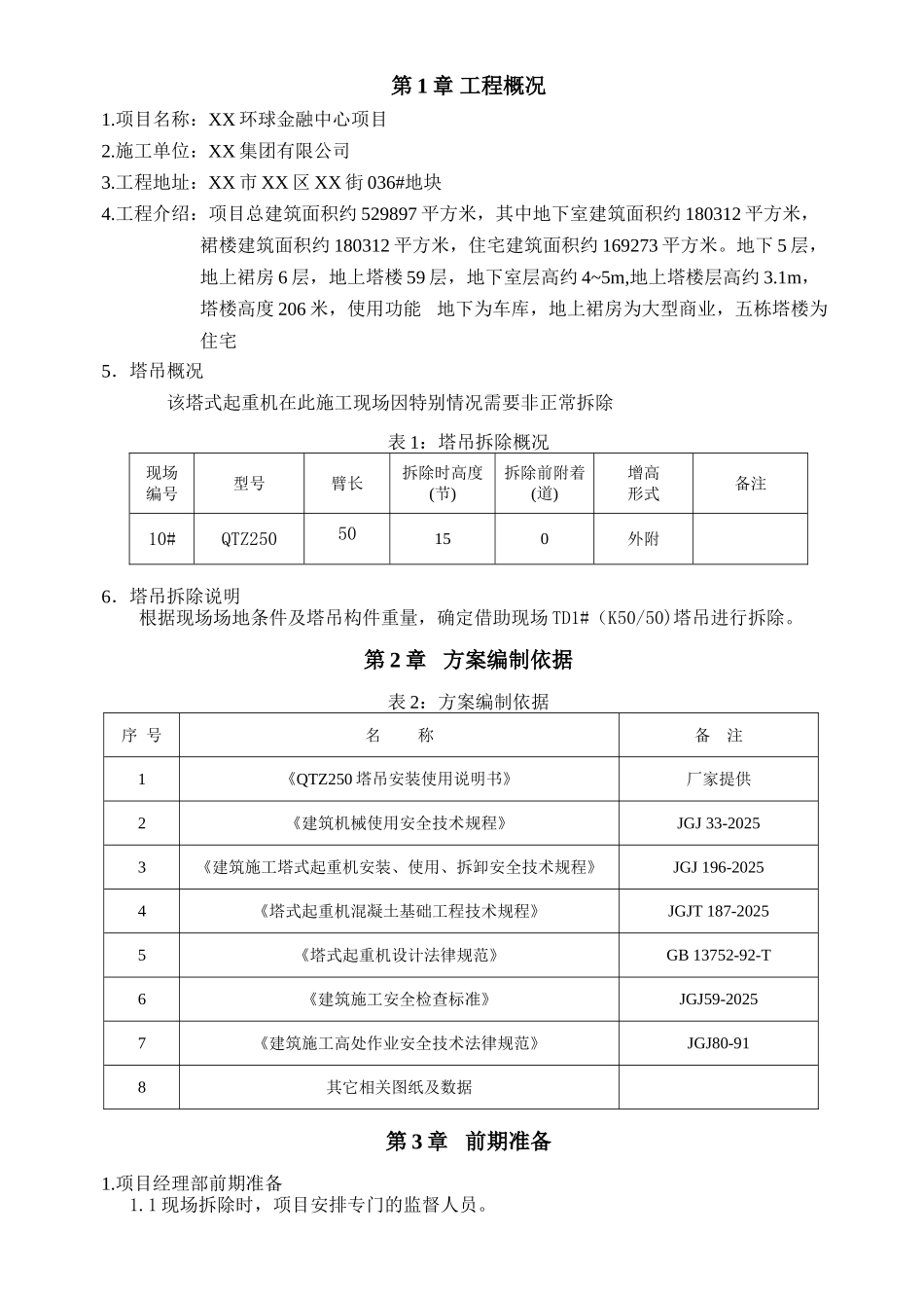 超高层综合体工程塔吊拆除施工方案_第3页