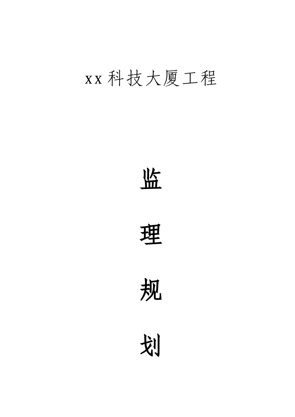 超高层研发楼工程监理规划_第1页