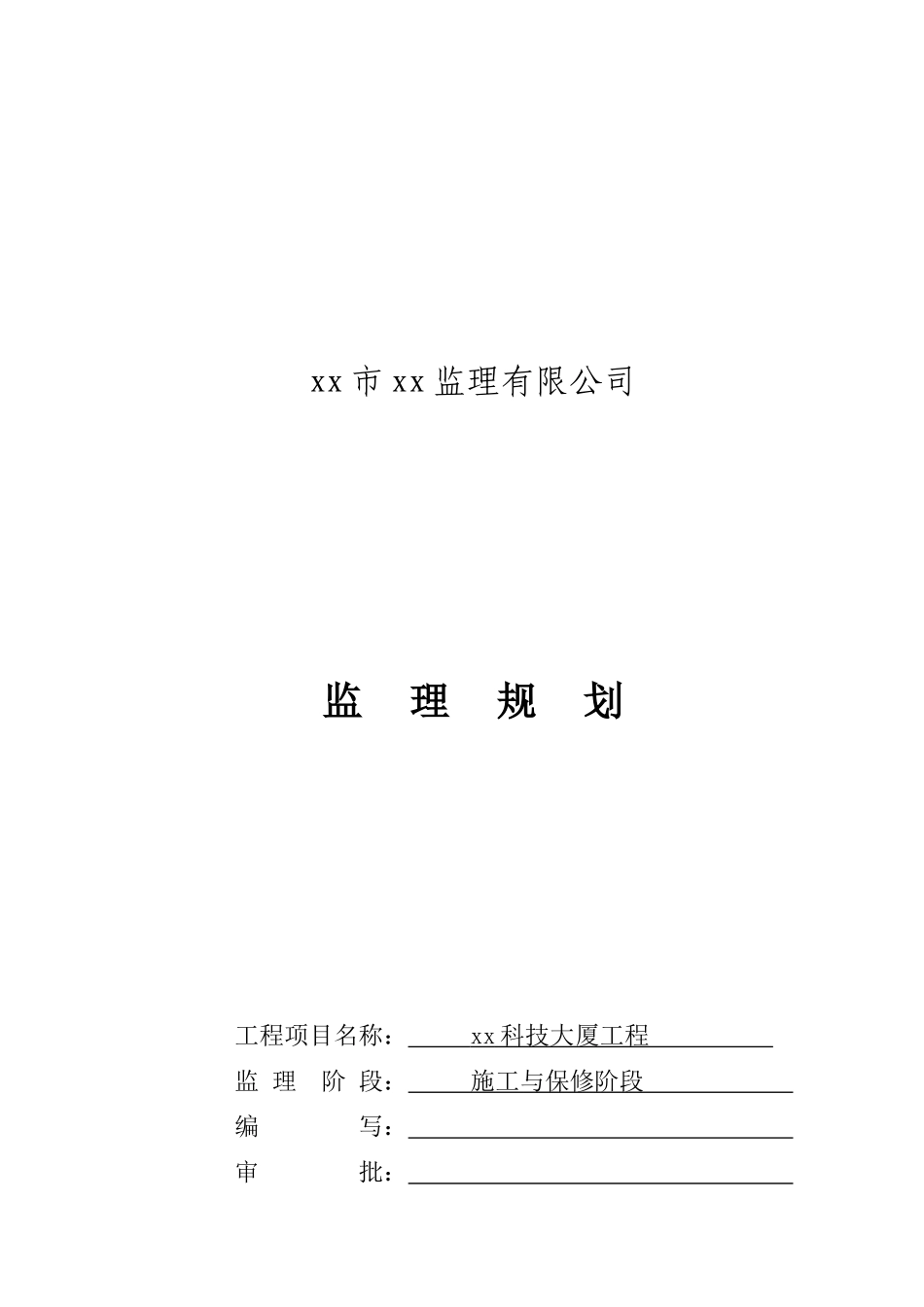 超高层研发楼工程监理规划_第2页