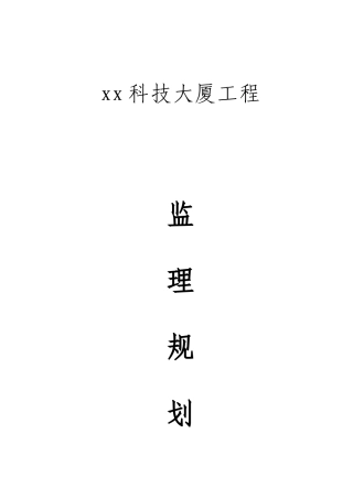 超高层研发楼工程监理规划