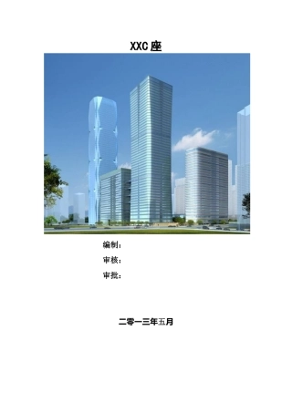 超高层混凝土框架-核心筒混合结构商务楼总承包管理手册