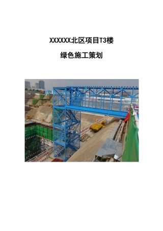 超高层综合体项目绿色施工策划方案