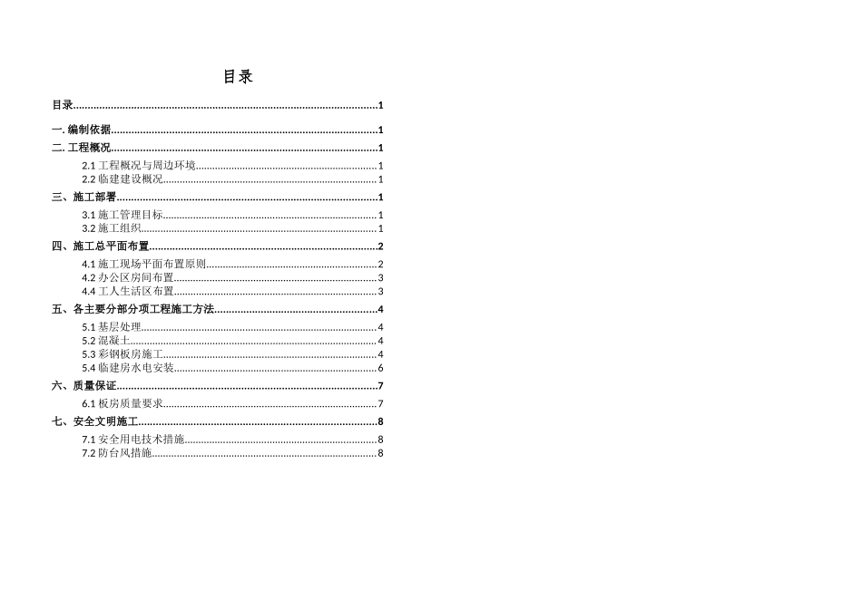 超高层综合体项目临建施工方案_第1页