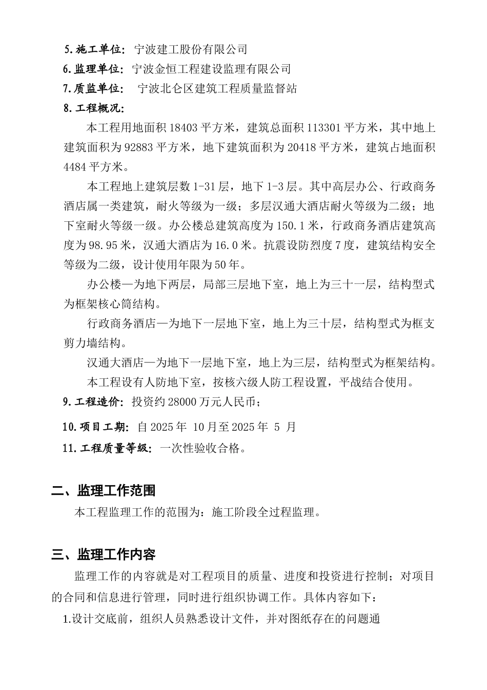 超高层综合建筑工程监理规划_第3页